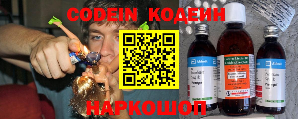 Серпухов  Кодеин Purple Drank  Вход с VPN  Codein напиток Lean (лин) 